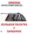 Палатка - автомат Camptown Spacedome-300