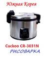 Коммерческая рисоварка на 30 порций для общепита Cuckoo CR-3031N